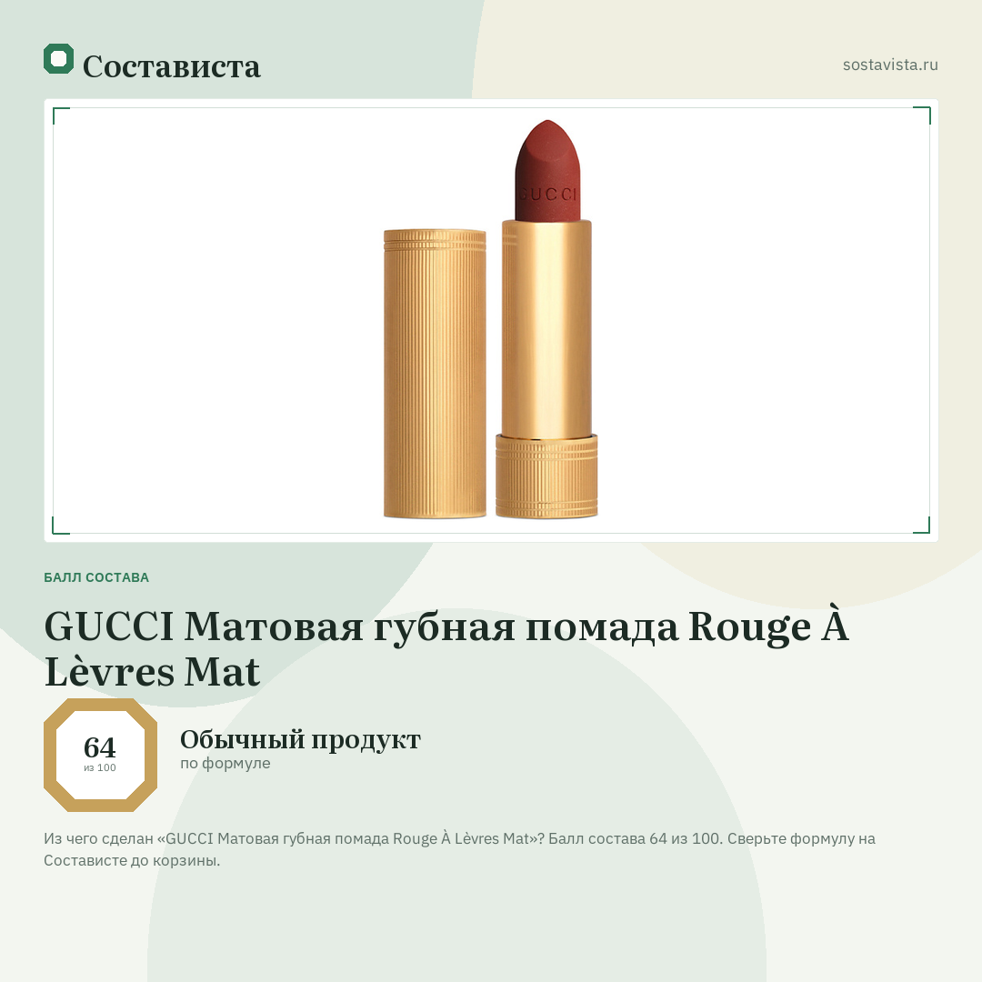 GUCCI Матовая губная помада Rouge À Lèvres Mat: балл состава 64 из 100 — Состависта