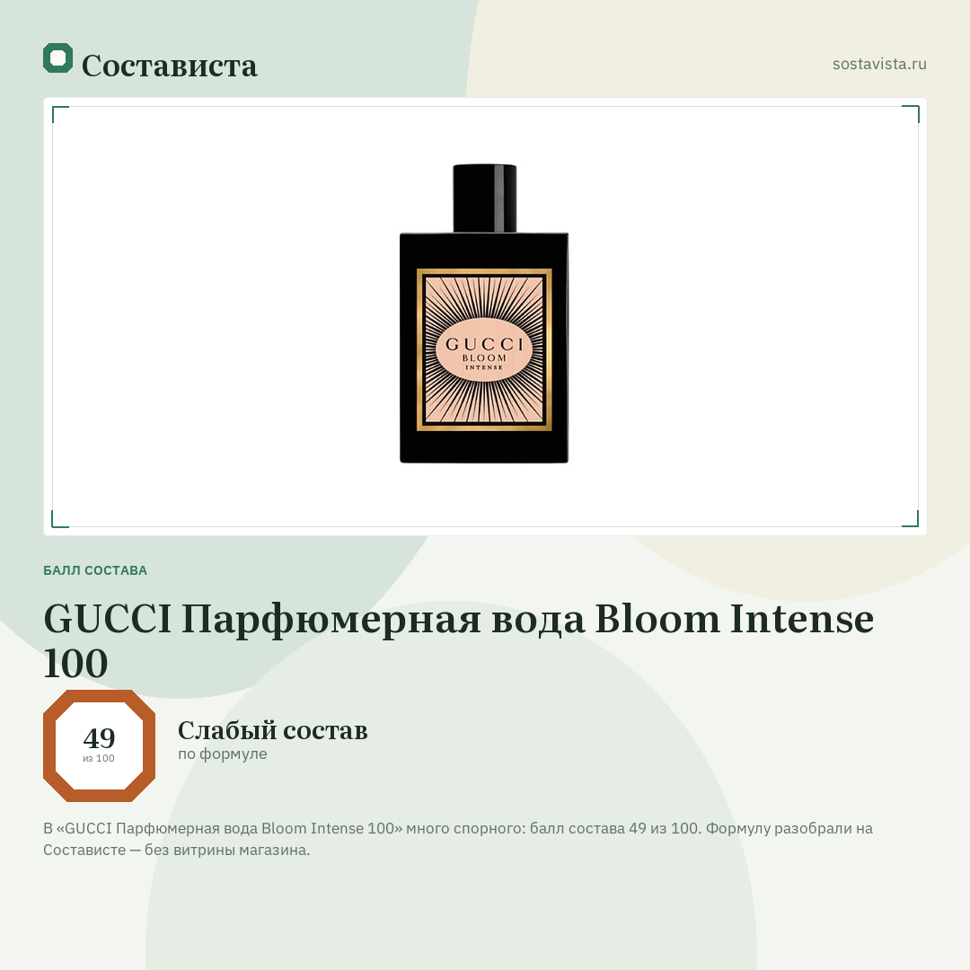 GUCCI Парфюмерная вода Bloom Intense 100: балл состава 49 из 100 — Состависта