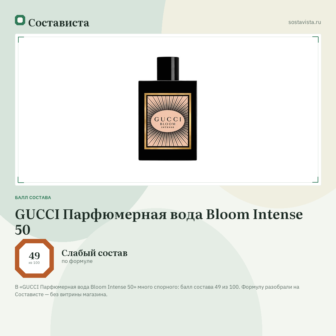 GUCCI Парфюмерная вода Bloom Intense 50: балл состава 49 из 100 — Состависта