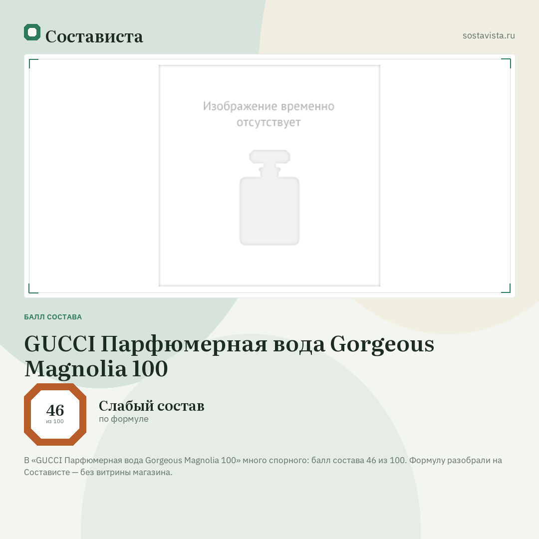 GUCCI Парфюмерная вода Gorgeous Magnolia 100: балл состава 46 из 100 — Состависта
