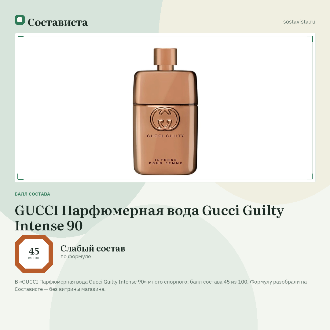 GUCCI Парфюмерная вода Gucci Guilty Intense 90: балл состава 45 из 100 — Состависта