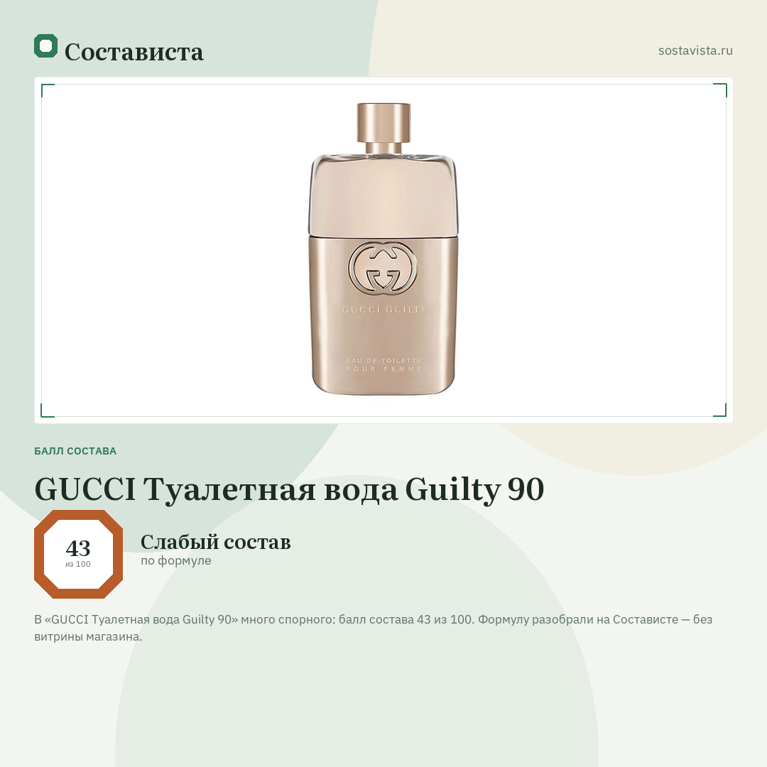 GUCCI Туалетная вода Guilty 90: балл состава 43 из 100 — Состависта