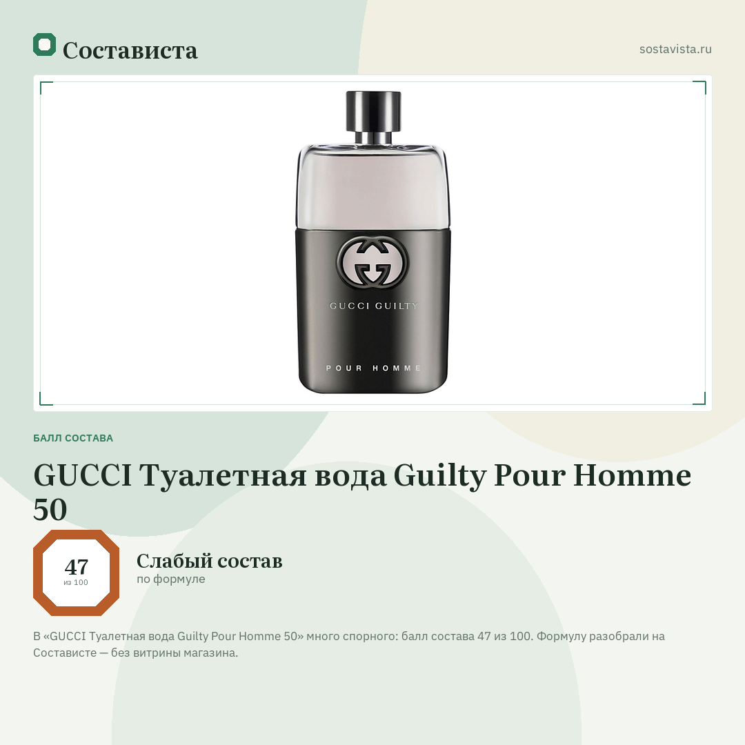 GUCCI Туалетная вода Guilty Pour Homme 50: балл состава 47 из 100 — Состависта