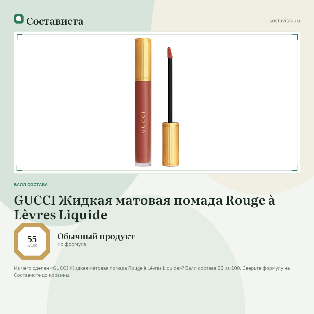 GUCCI Жидкая матовая помада Rouge à Lèvres Liquide: балл состава 55 из 100 — Состависта