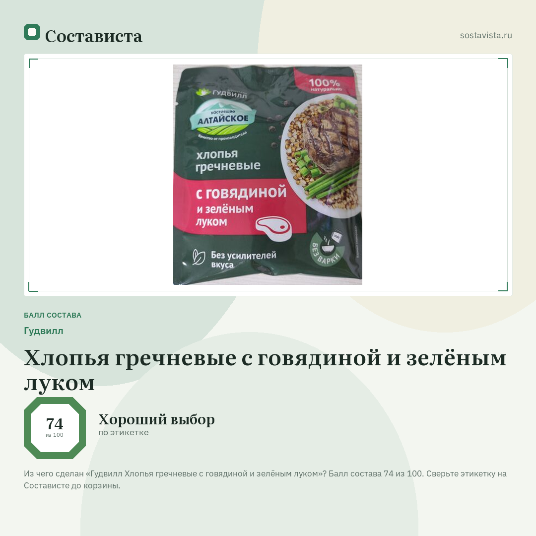 Гудвилл Хлопья гречневые с говядиной и зелёным луком: балл состава 74 из 100 — Состависта