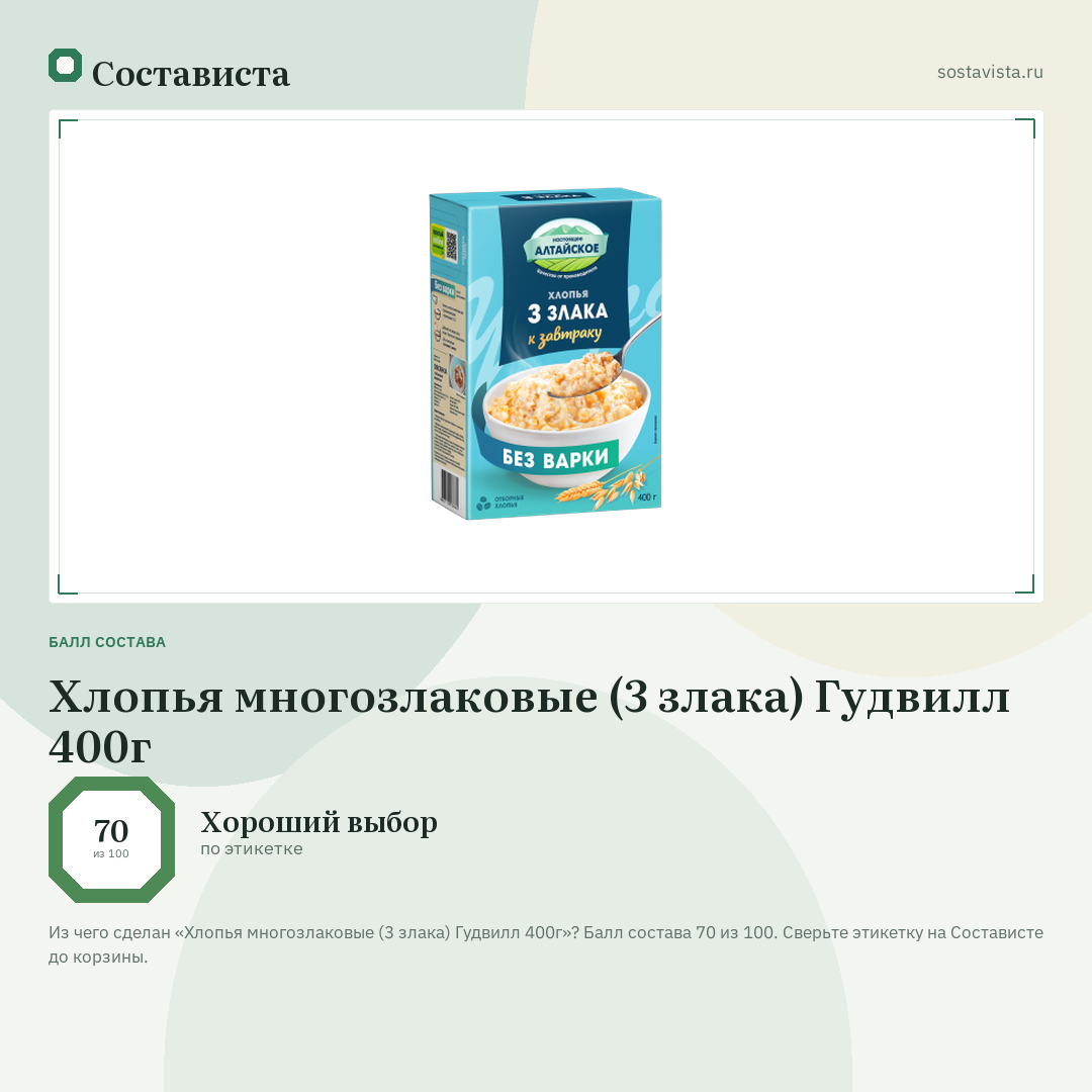Хлопья многозлаковые (3 злака) Гудвилл 400г: балл состава 70 из 100 — Состависта