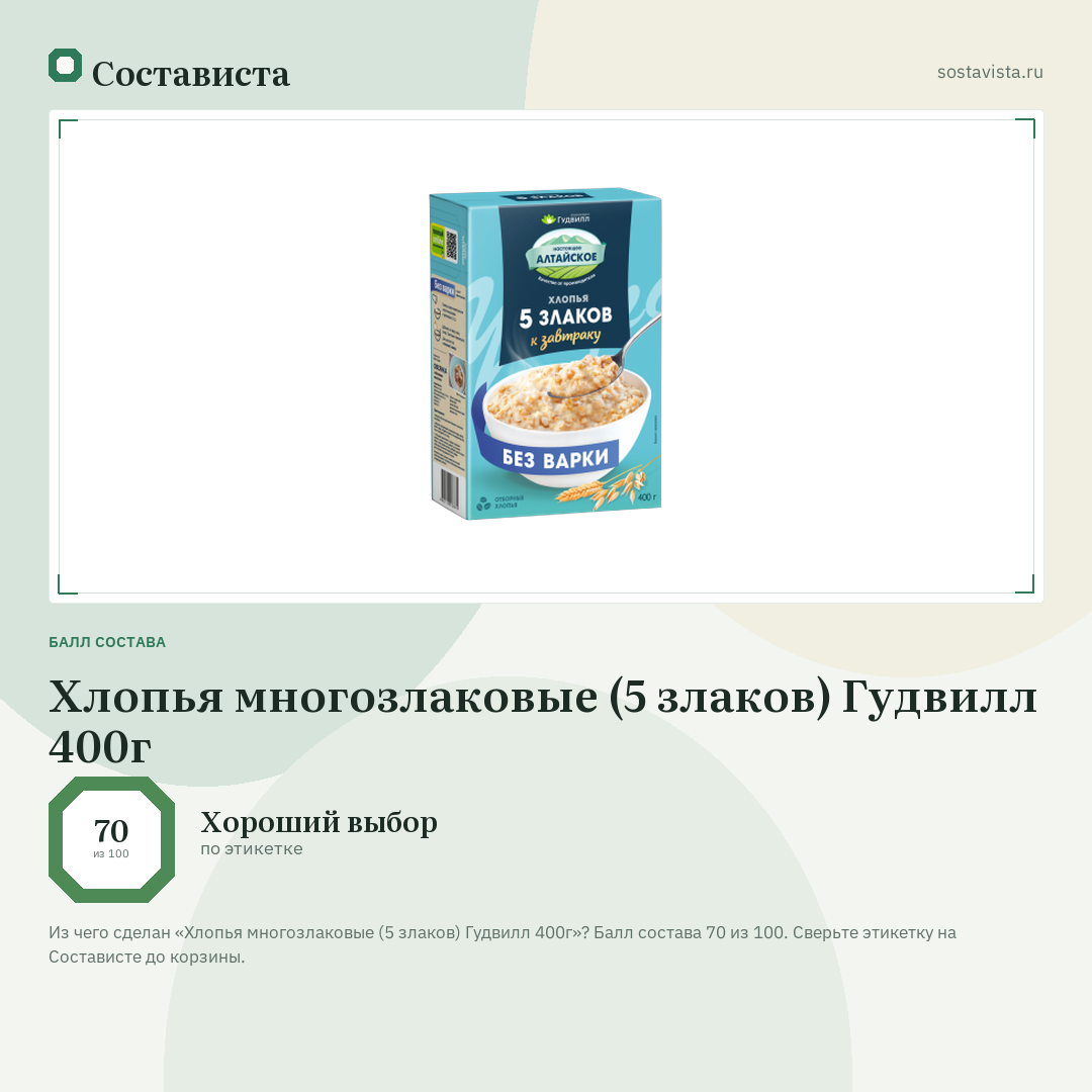 Хлопья многозлаковые (5 злаков) Гудвилл 400г: балл состава 70 из 100 — Состависта