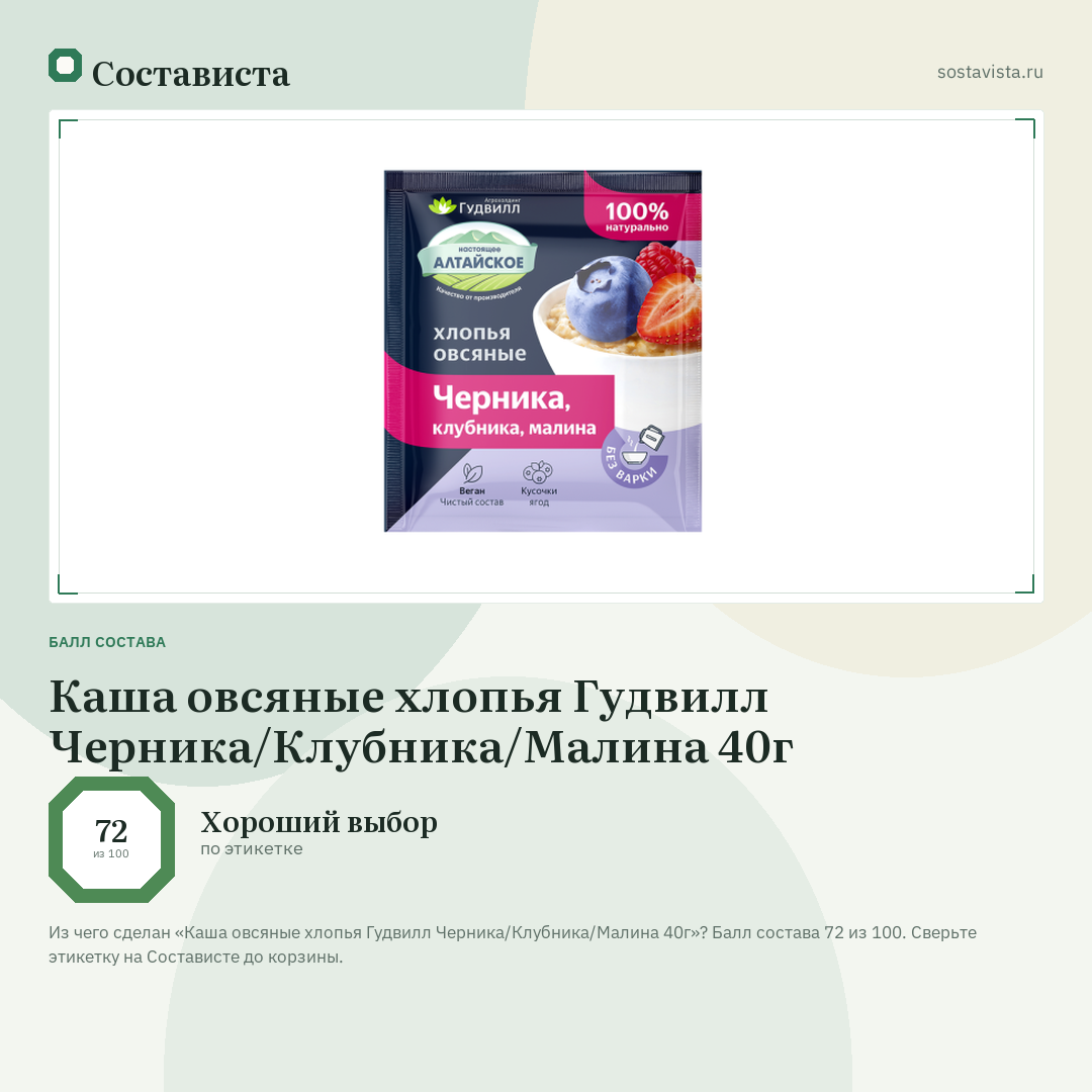 Каша овсяные хлопья Гудвилл Черника/Клубника/Малина 40г: балл состава 72 из 100 — Состависта