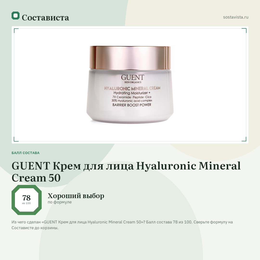 GUENT Крем для лица Hyaluronic Mineral Cream 50: балл состава 78 из 100 — Состависта