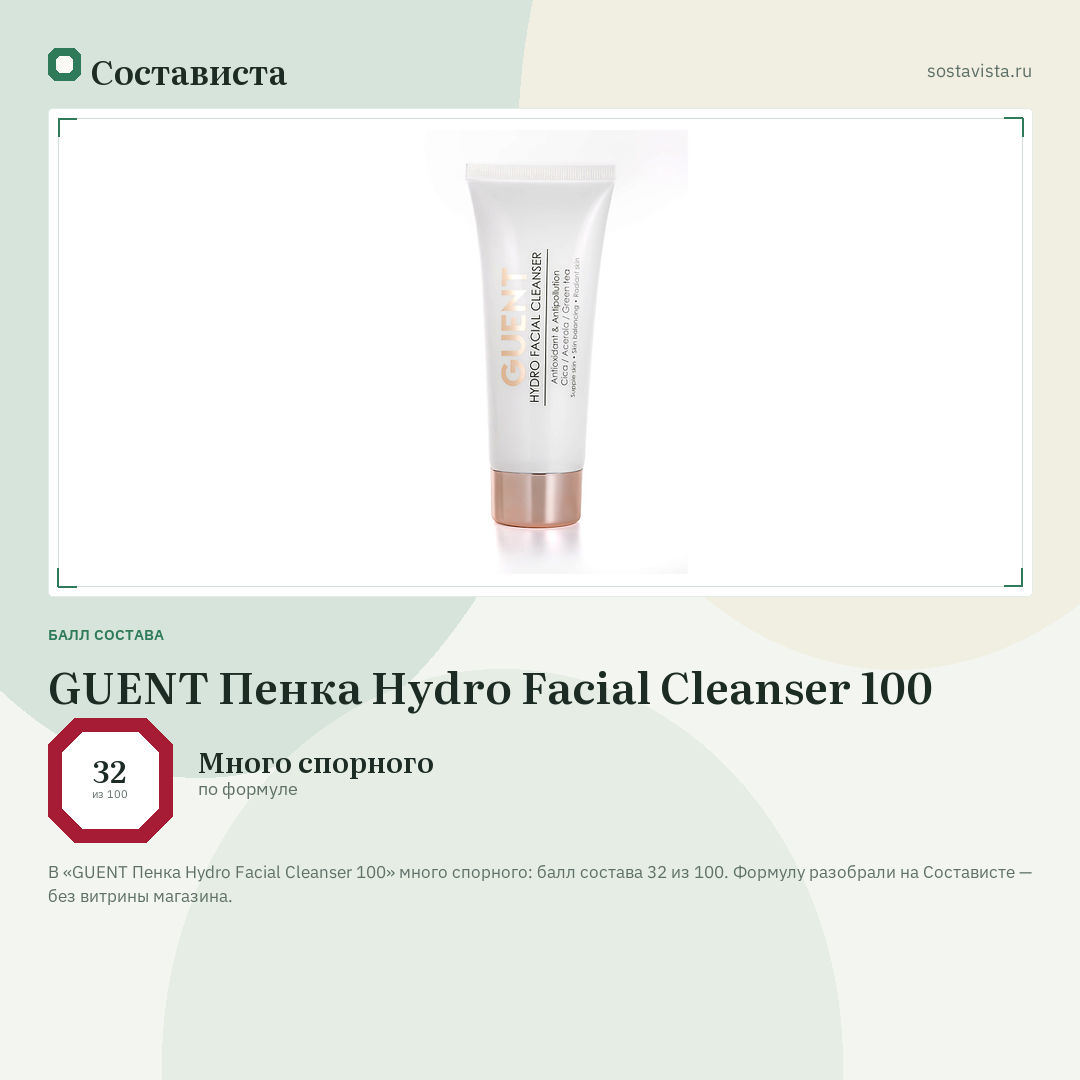 GUENT Пенка Hydro Facial Cleanser 100: балл состава 32 из 100 — Состависта