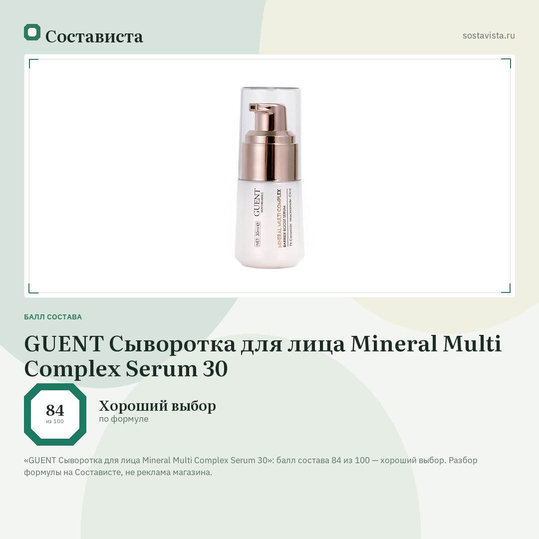 GUENT Сыворотка для лица Mineral Multi Complex Serum 30: балл состава 84 из 100 — Состависта