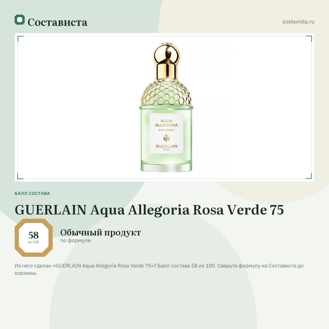 GUERLAIN Aqua Allegoria Rosa Verde 75: балл состава 58 из 100 — Состависта