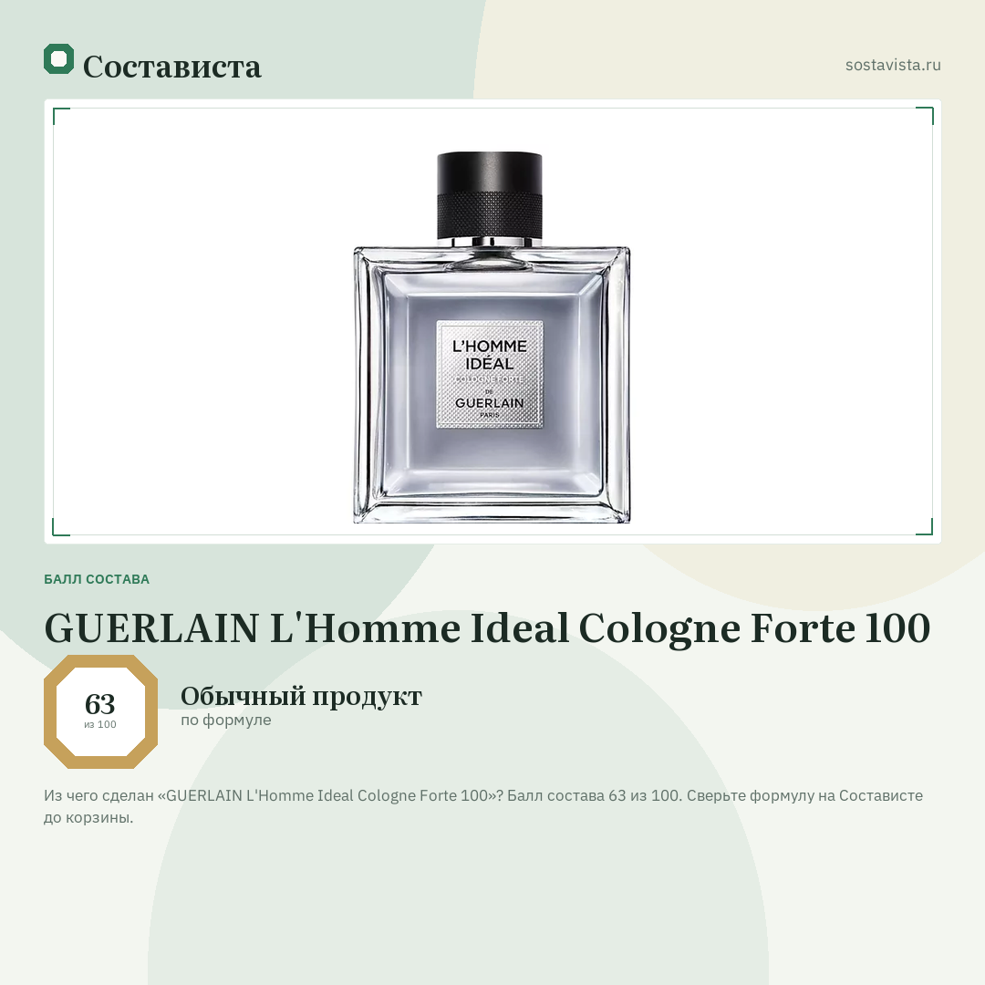 GUERLAIN L'Homme Ideal Cologne Forte 100: балл состава 63 из 100 — Состависта