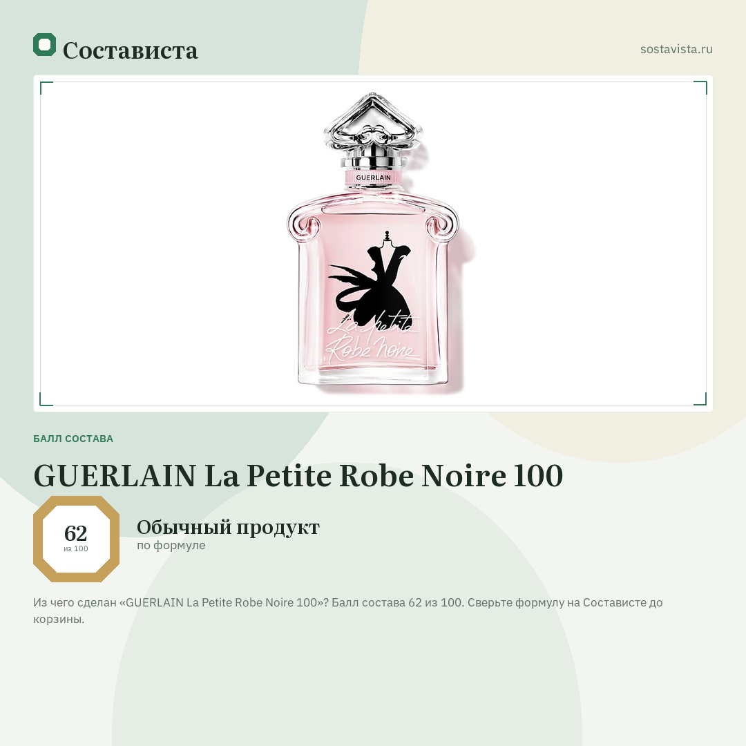 GUERLAIN La Petite Robe Noire 100: балл состава 62 из 100 — Состависта