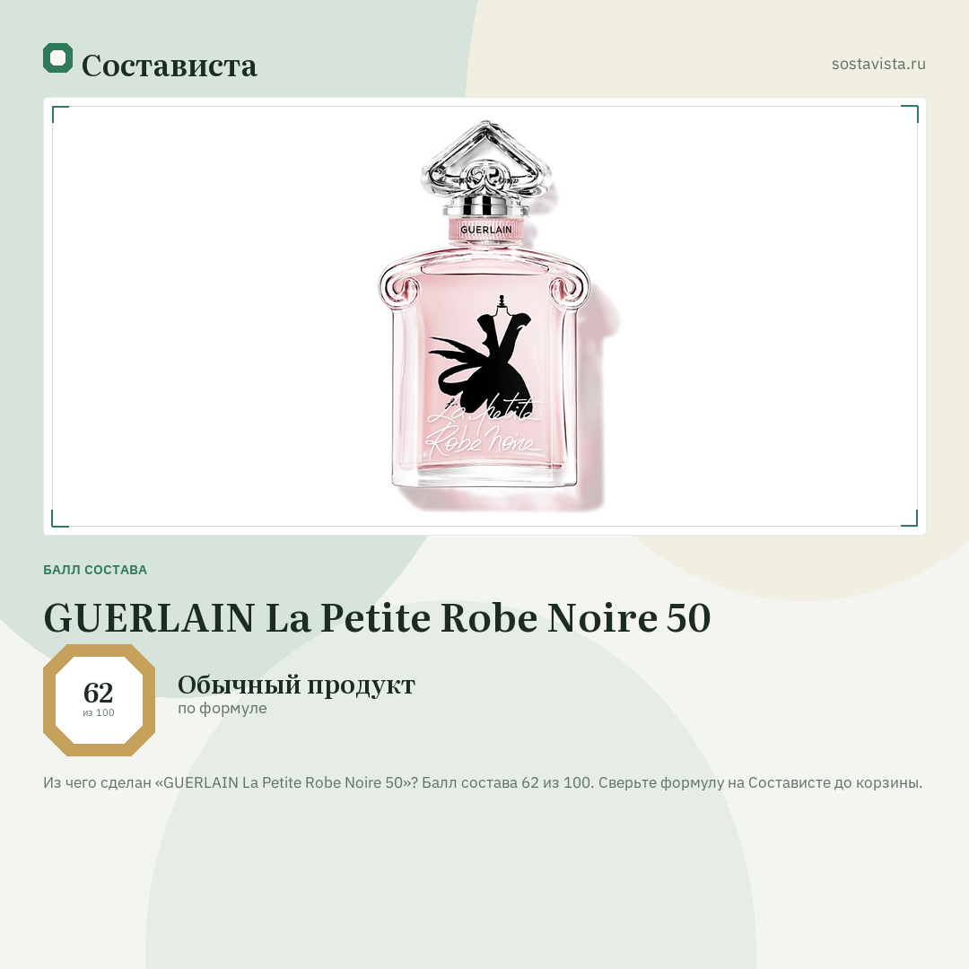 GUERLAIN La Petite Robe Noire 50: балл состава 62 из 100 — Состависта