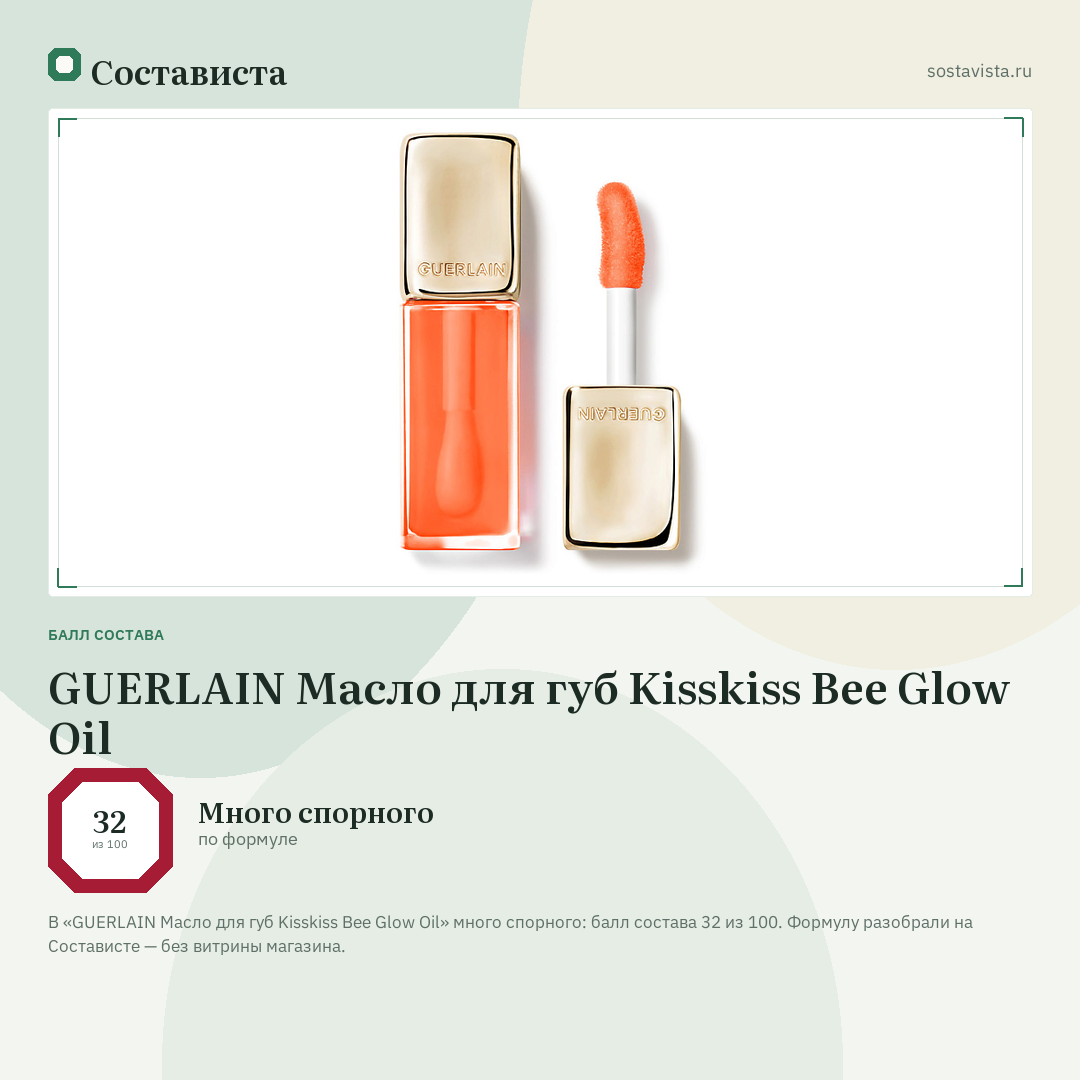 GUERLAIN Масло для губ Kisskiss Bee Glow Oil: балл состава 32 из 100 — Состависта