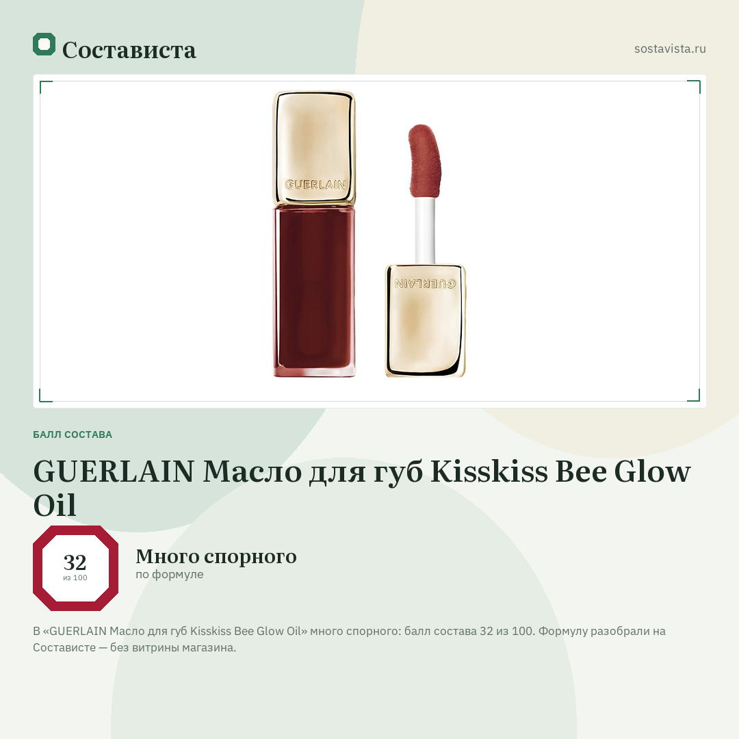 GUERLAIN Масло для губ Kisskiss Bee Glow Oil: балл состава 32 из 100 — Состависта