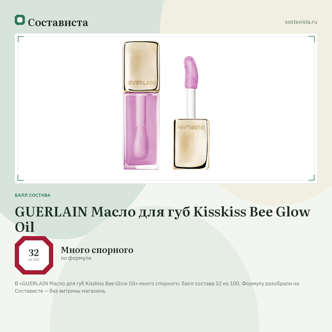 GUERLAIN Масло для губ Kisskiss Bee Glow Oil: балл состава 32 из 100 — Состависта
