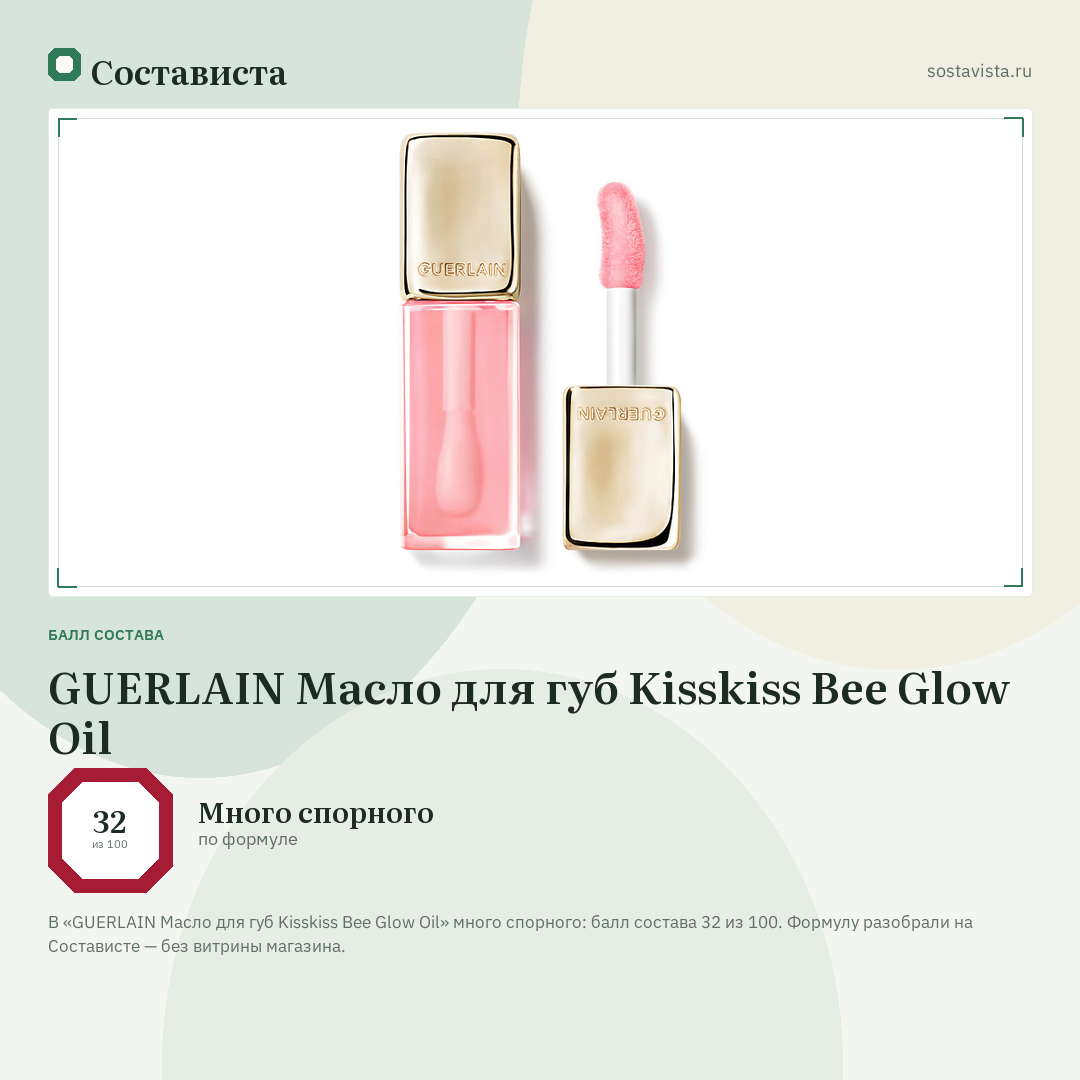 GUERLAIN Масло для губ Kisskiss Bee Glow Oil: балл состава 32 из 100 — Состависта