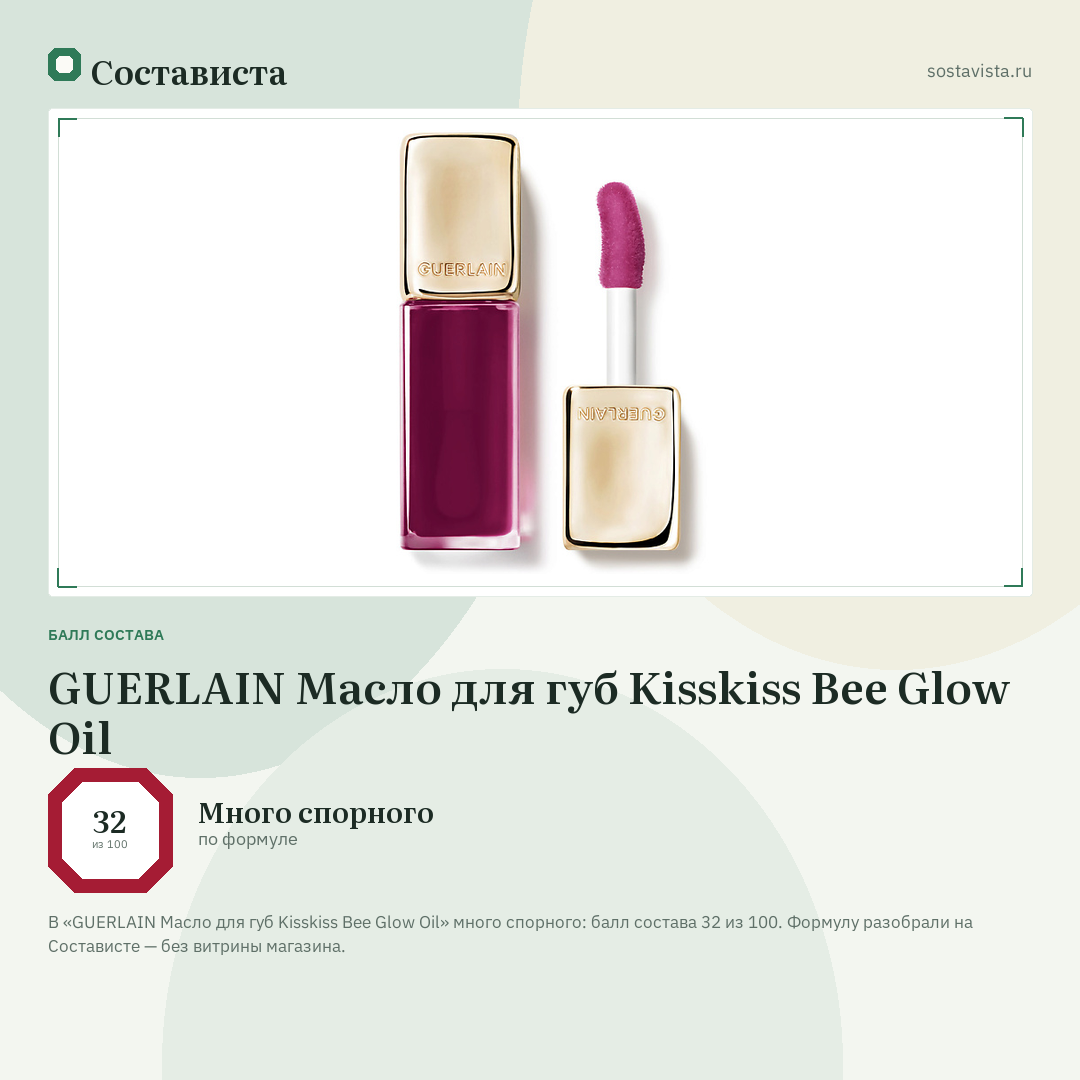 GUERLAIN Масло для губ Kisskiss Bee Glow Oil: балл состава 32 из 100 — Состависта