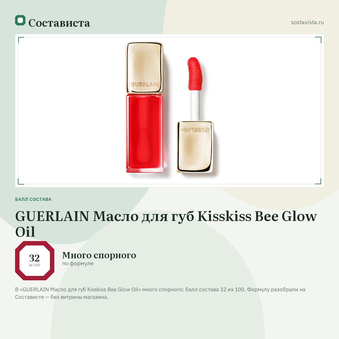 GUERLAIN Масло для губ Kisskiss Bee Glow Oil: балл состава 32 из 100 — Состависта