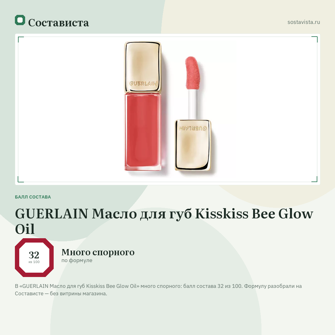 GUERLAIN Масло для губ Kisskiss Bee Glow Oil: балл состава 32 из 100 — Состависта