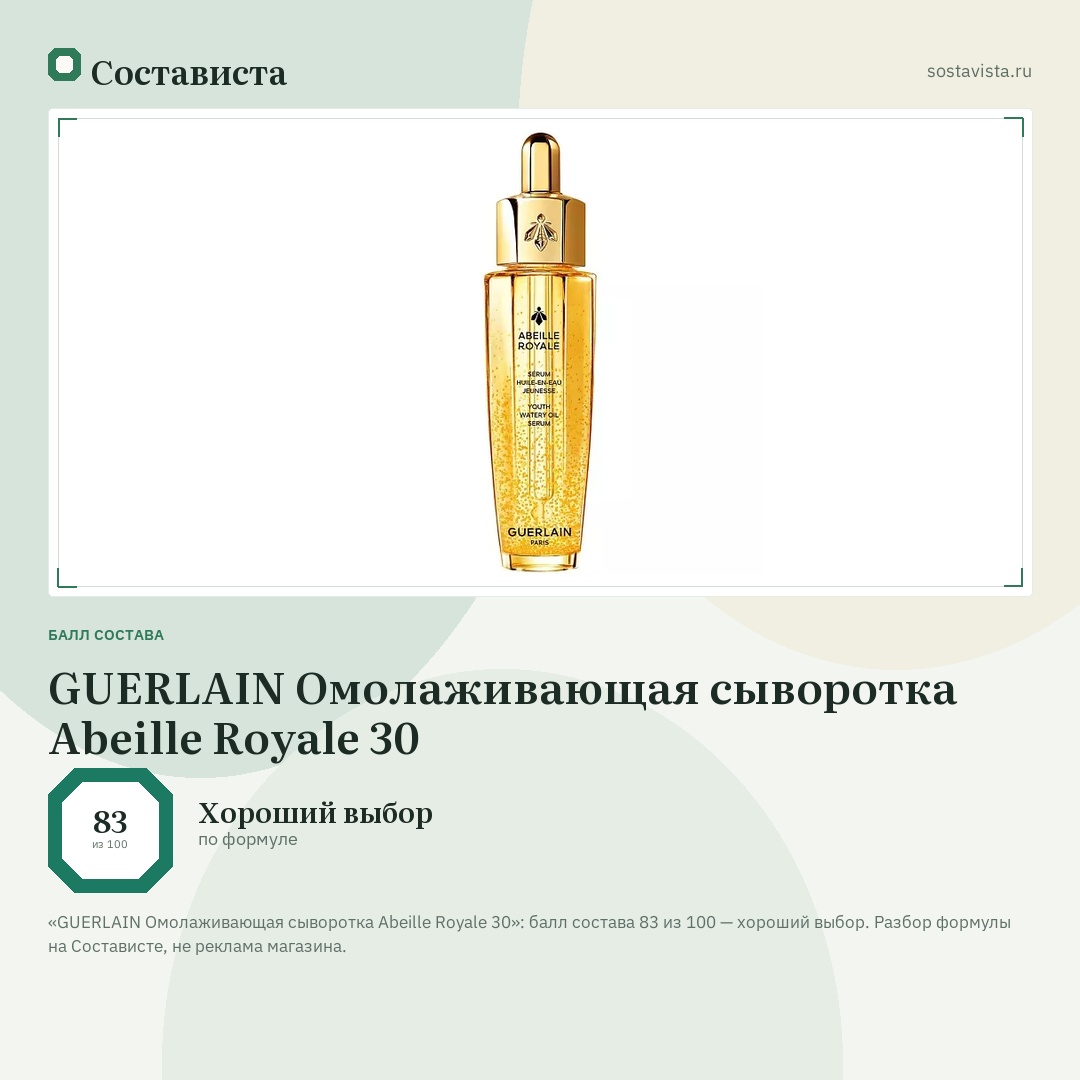 GUERLAIN Омолаживающая сыворотка Abeille Royale 30: балл состава 83 из 100 — Состависта