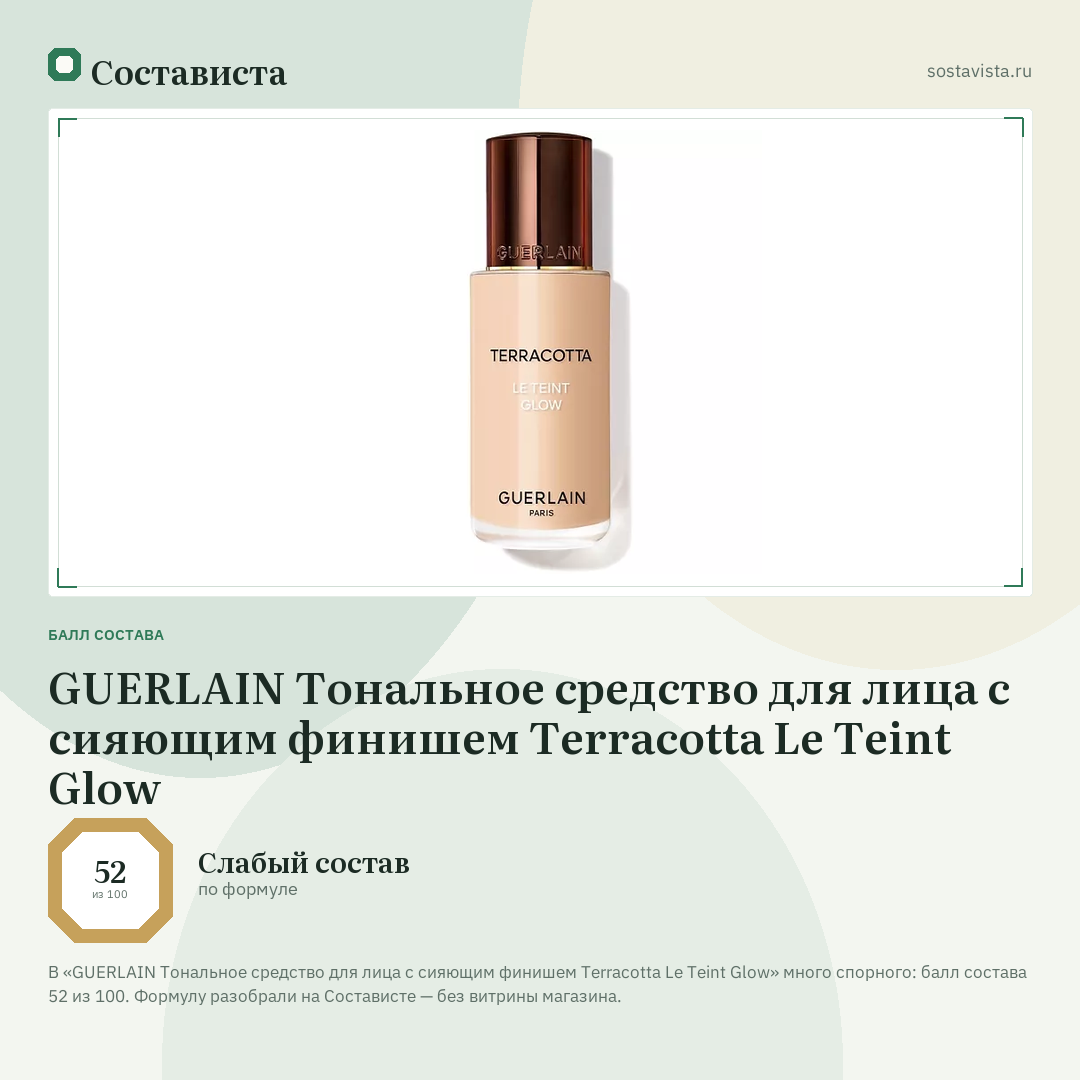 GUERLAIN Тональное средство для лица с сияющим финишем Terracotta Le Teint Glow: балл состава 52 из 100 — Состависта