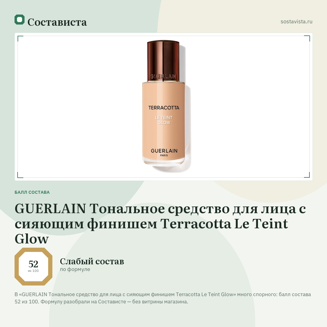 GUERLAIN Тональное средство для лица с сияющим финишем Terracotta Le Teint Glow: балл состава 52 из 100 — Состависта