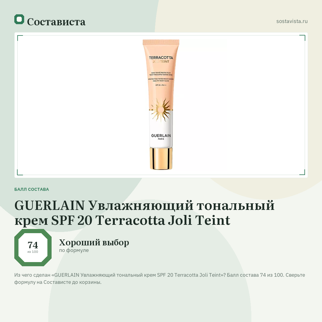 GUERLAIN Увлажняющий тональный крем SPF 20 Terracotta Joli Teint: балл состава 74 из 100 — Состависта