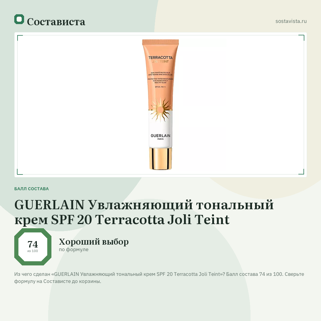 GUERLAIN Увлажняющий тональный крем SPF 20 Terracotta Joli Teint: балл состава 74 из 100 — Состависта