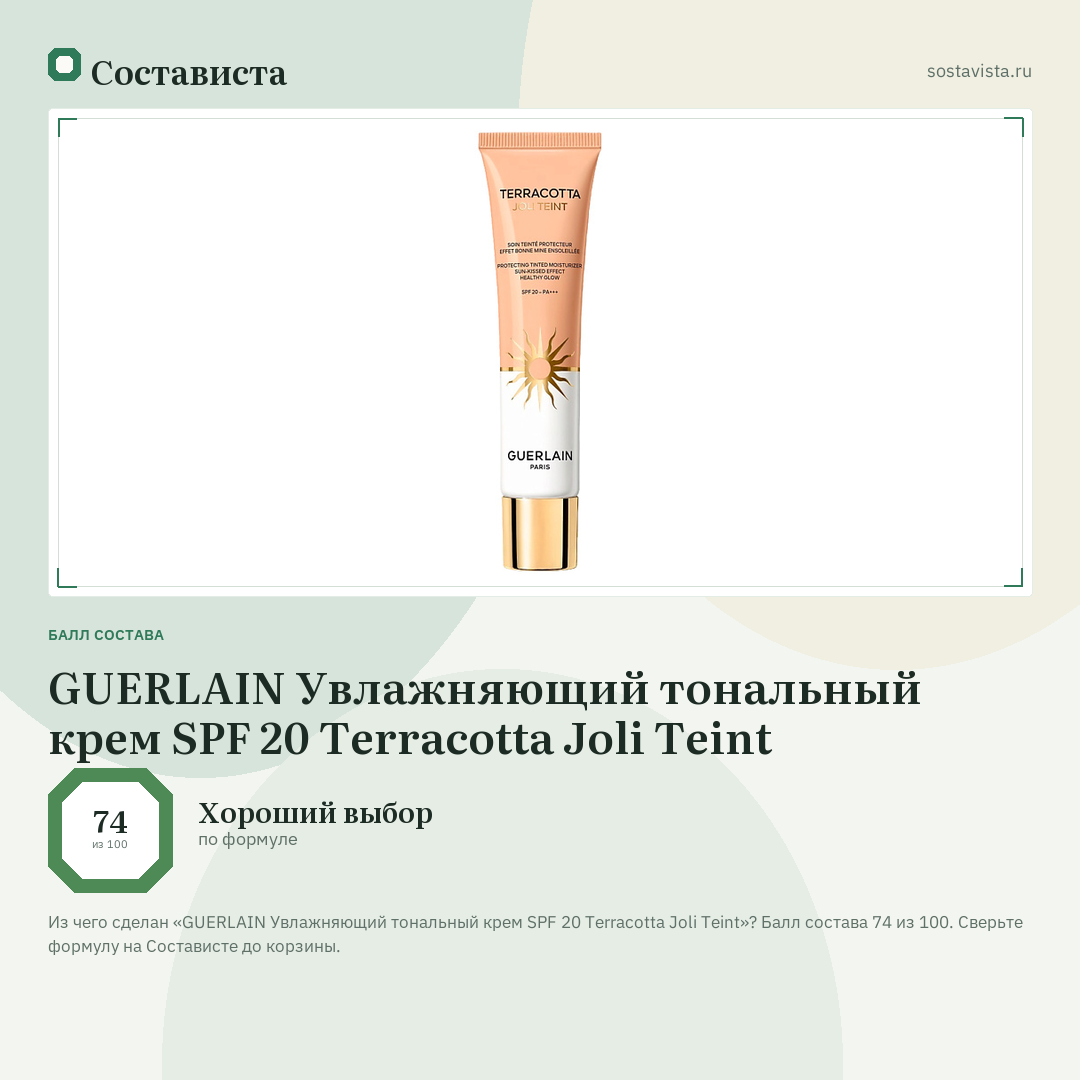 GUERLAIN Увлажняющий тональный крем SPF 20 Terracotta Joli Teint: балл состава 74 из 100 — Состависта