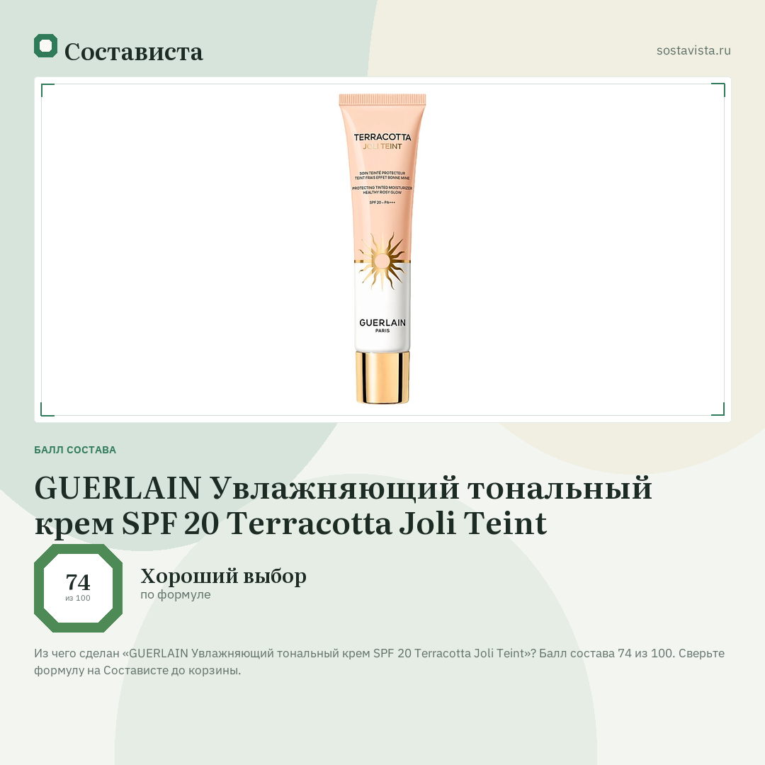 GUERLAIN Увлажняющий тональный крем SPF 20 Terracotta Joli Teint: балл состава 74 из 100 — Состависта
