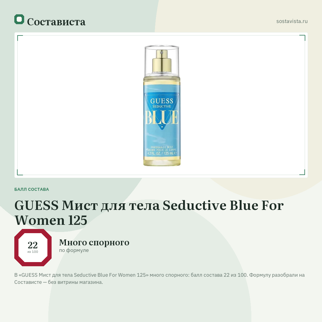 GUESS Мист для тела Seductive Blue For Women 125: балл состава 22 из 100 — Состависта