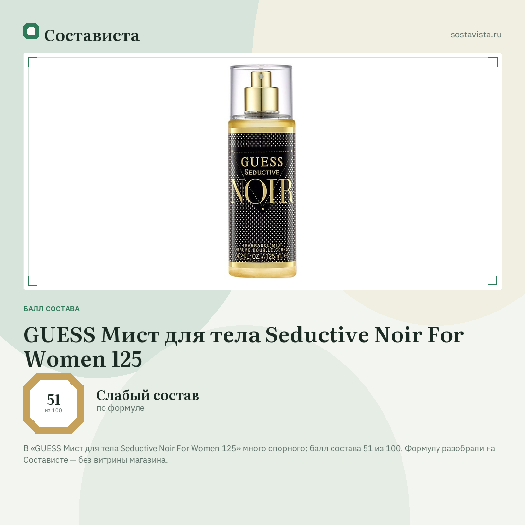 GUESS Мист для тела Seductive Noir For Women 125: балл состава 51 из 100 — Состависта