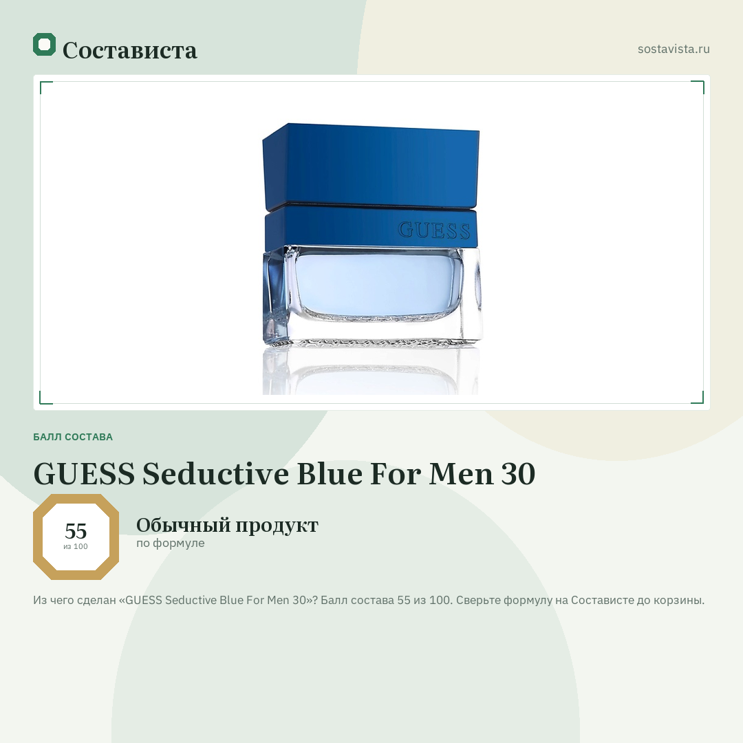 GUESS Seductive Blue For Men 30: балл состава 55 из 100 — Состависта