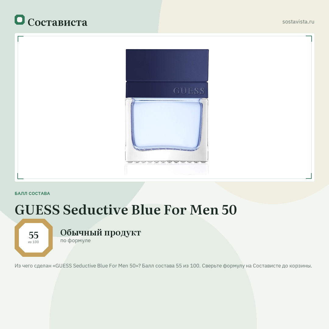 GUESS Seductive Blue For Men 50: балл состава 55 из 100 — Состависта