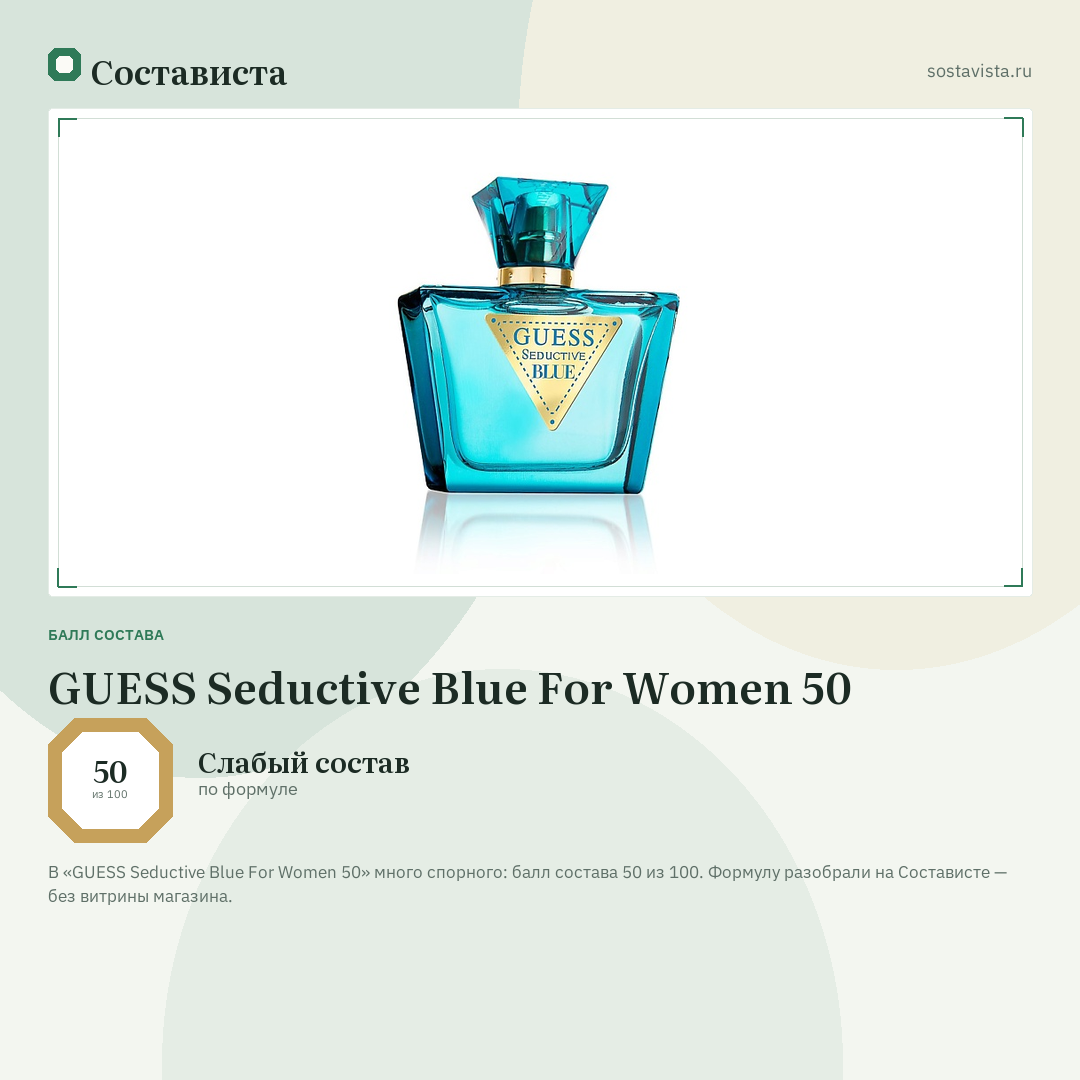 GUESS Seductive Blue For Women 50: балл состава 50 из 100 — Состависта