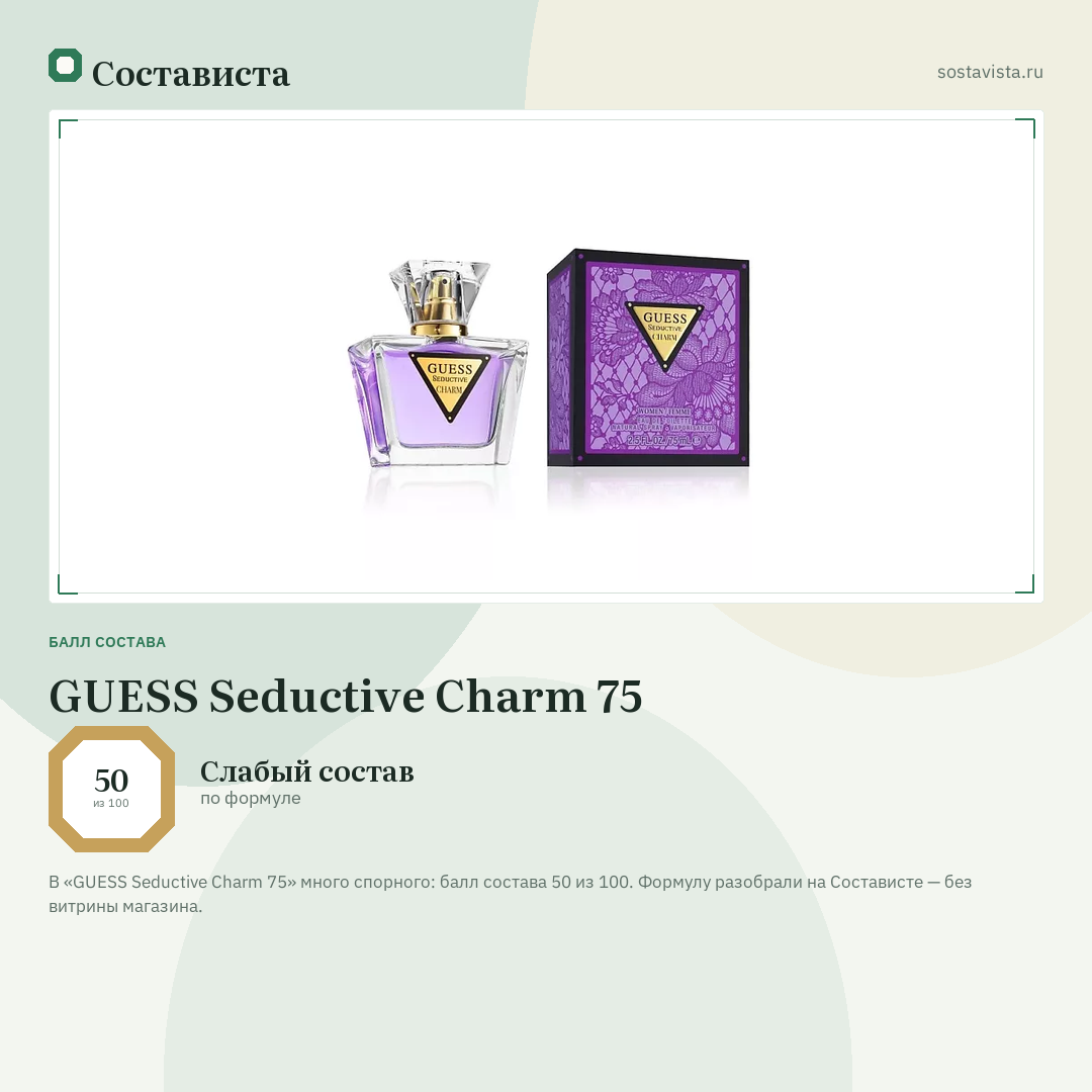 GUESS Seductive Charm 75: балл состава 50 из 100 — Состависта