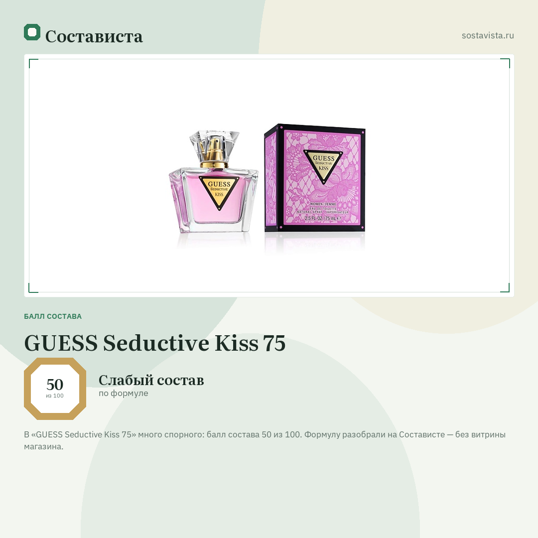 GUESS Seductive Kiss 75: балл состава 50 из 100 — Состависта