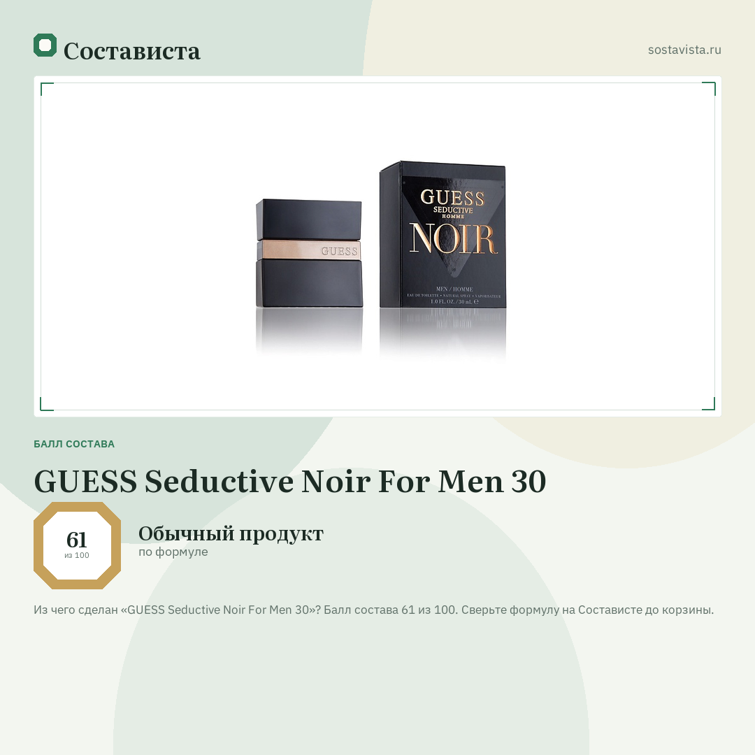 GUESS Seductive Noir For Men 30: балл состава 61 из 100 — Состависта