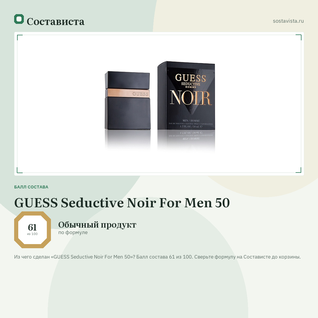 GUESS Seductive Noir For Men 50: балл состава 61 из 100 — Состависта