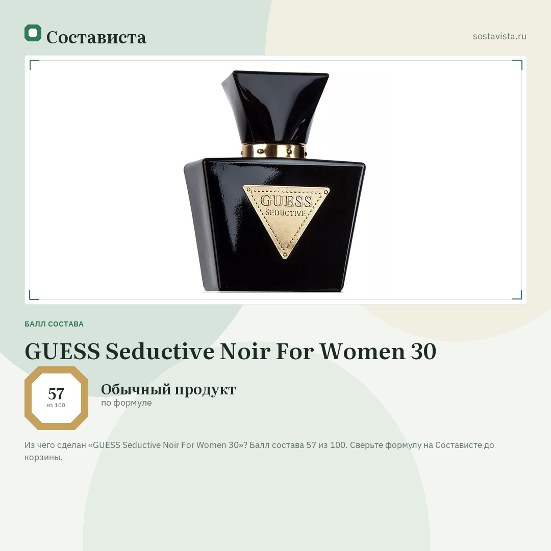 GUESS Seductive Noir For Women 30: балл состава 57 из 100 — Состависта