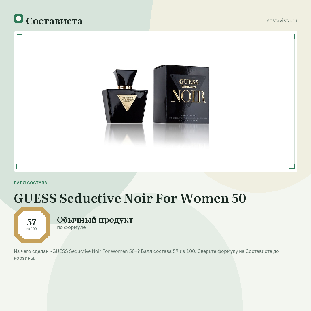 GUESS Seductive Noir For Women 50: балл состава 57 из 100 — Состависта