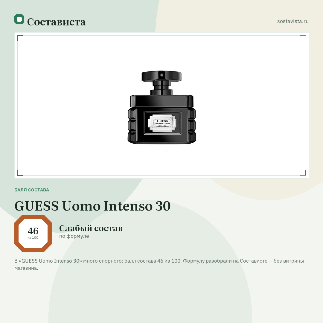 GUESS Uomo Intenso 30: балл состава 46 из 100 — Состависта