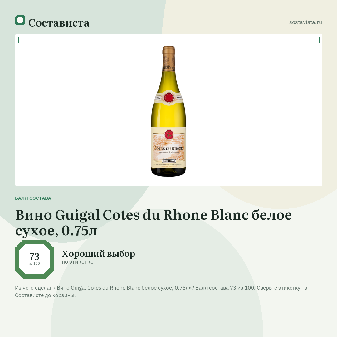 Вино Guigal Cotes du Rhone Blanc белое сухое, 0.75л: балл состава 73 из 100 — Состависта
