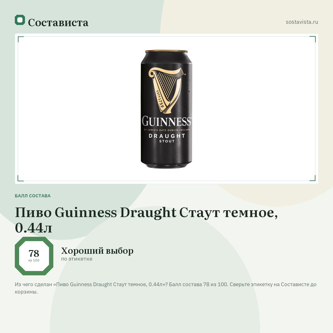 Пиво Guinness Draught Стаут темное, 0.44л: балл состава 78 из 100 — Состависта