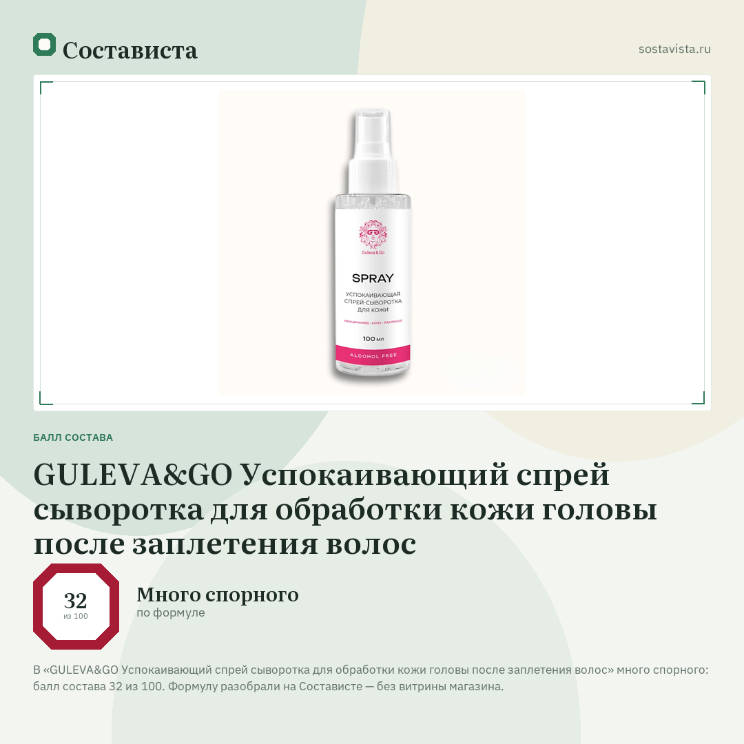GULEVA&GO Успокаивающий спрей сыворотка для обработки кожи головы после заплетения волос: балл состава 32 из 100 — Состависта