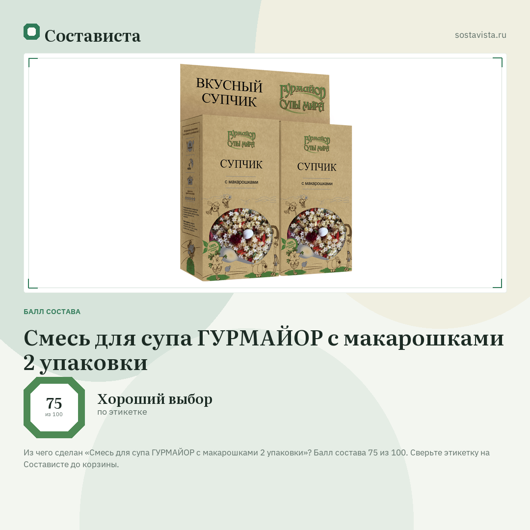 Смесь для супа ГУРМАЙОР с макарошками 2 упаковки: балл состава 75 из 100 — Состависта