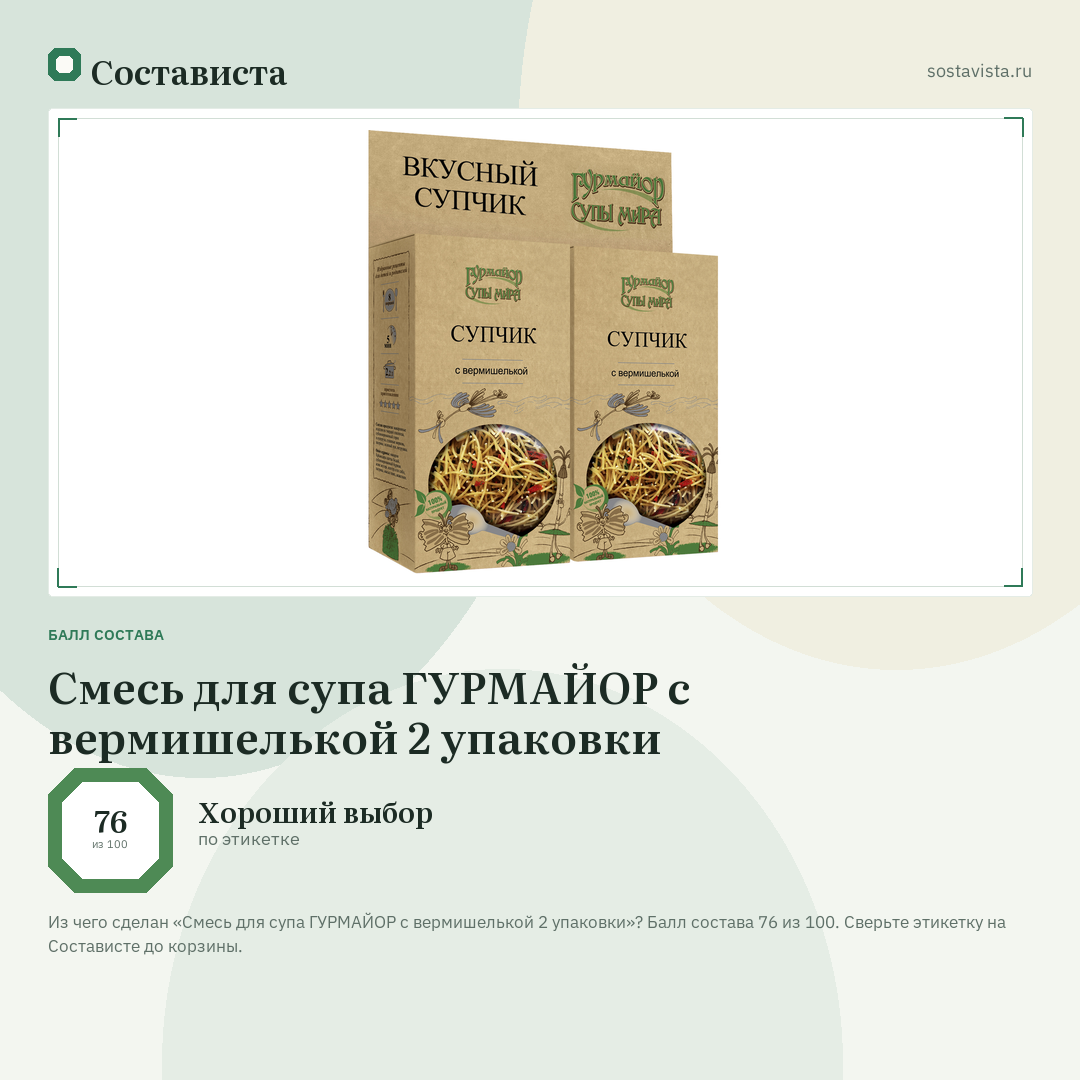 Смесь для супа ГУРМАЙОР с вермишелькой 2 упаковки: балл состава 76 из 100 — Состависта